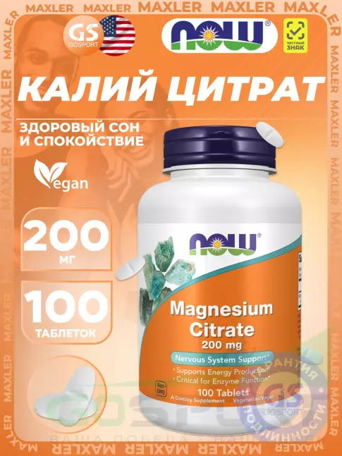 Магний NOW Foods Magnesium Citrate 200 mg 100 таблеток