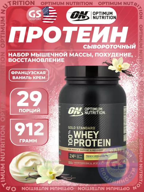 Сывороточный протеин Optimum Nutrition 100% Whey Gold Standard 907 г, Французский ванильный крем
