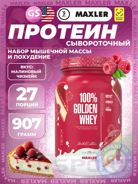 MAXLER 100% Golden Whey 907 г, Малиновый чизкейк MAXLER 100% Golden Whey 907 г, Малиновый чизкейк