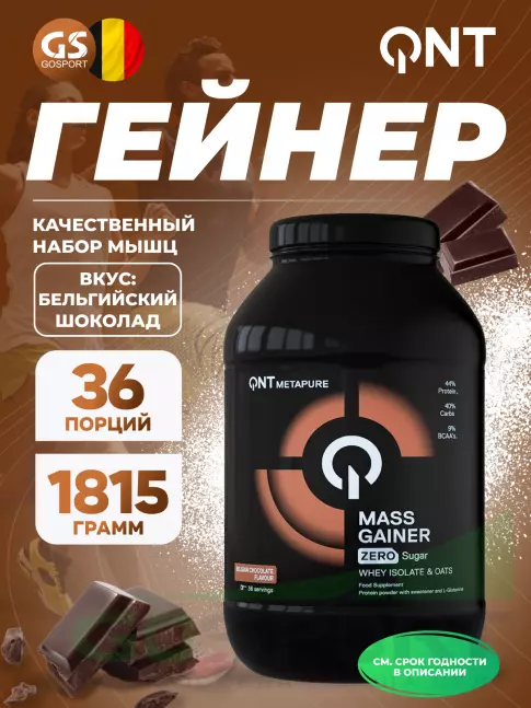 Гейнер QNT METAPURE MASS WHEY PROTEIN ISOLATE GAINER 1815 г, Бельгийский шоколад