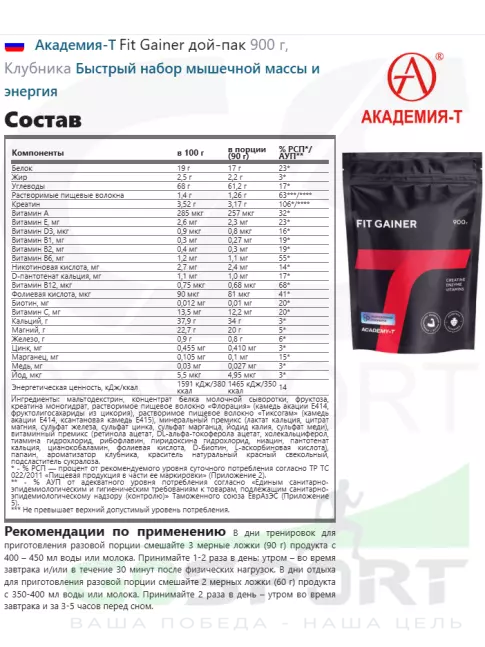Гейнер Академия-Т Fit Gainer дой-пак 900 г, Клубника Гейнер Академия-Т Fit Gainer дой-пак 900 г, Клубника