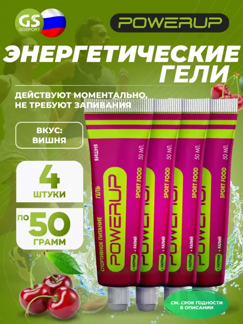 Энергетический гель питьевой POWERUP Гель 4 х 50 мл, Вишня