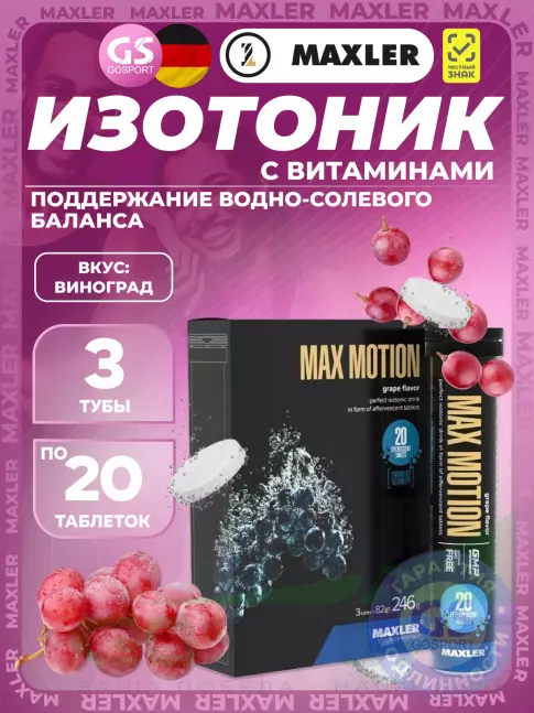 Изотоник MAXLER Max Motion Effervescent 3х20 шипучих таблеток, Виноград Изотоник MAXLER Max Motion Effervescent 3х20 шипучих таблеток, Виноград