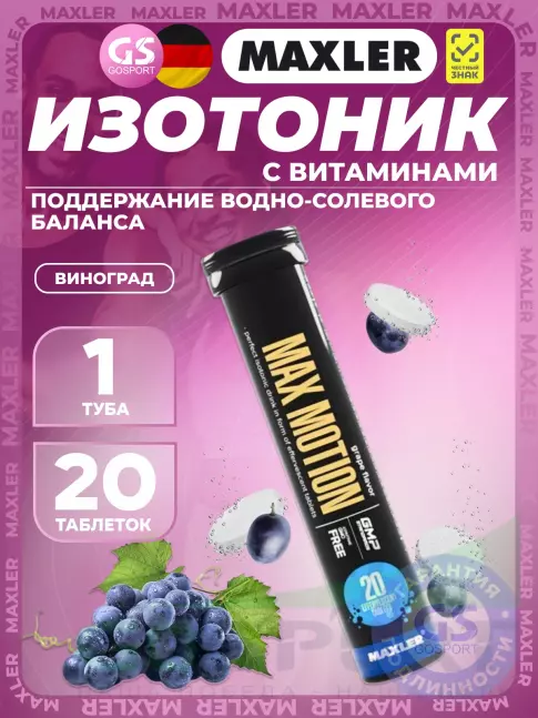 Изотоник MAXLER Max Motion Effervescent 1х20 шипучих таблеток, Виноград Изотоник MAXLER Max Motion Effervescent 1х20 шипучих таблеток, Виноград