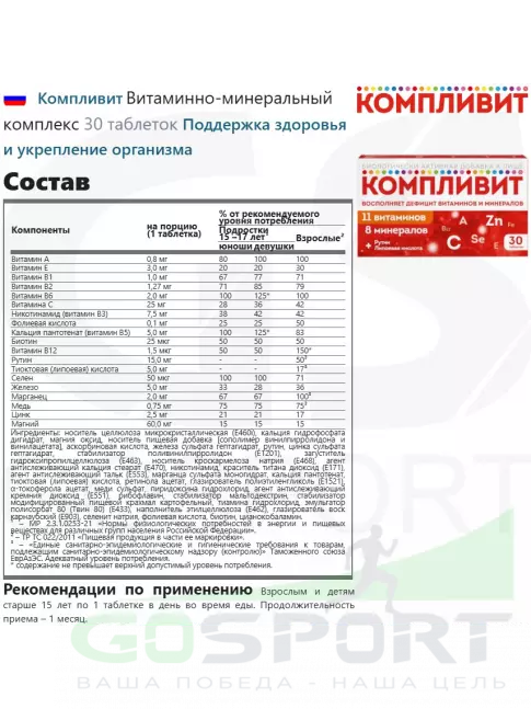Витаминный комплекс Компливит Витаминно-минеральный комплекс 30 таблеток