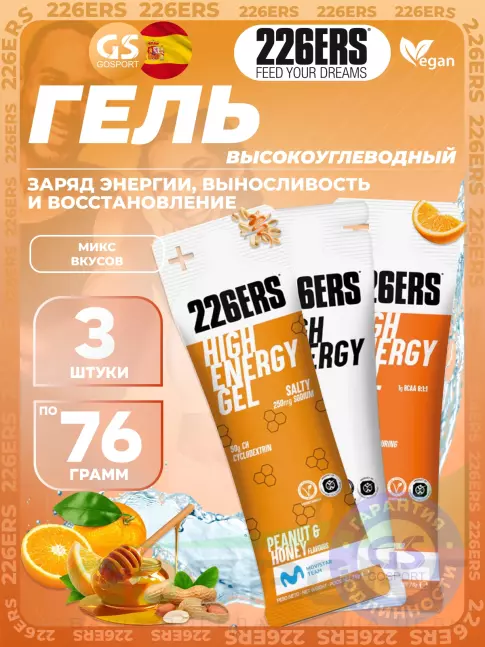Гель питьевой 226ERS High Energy Gel 3 x 76 г, Микс №13