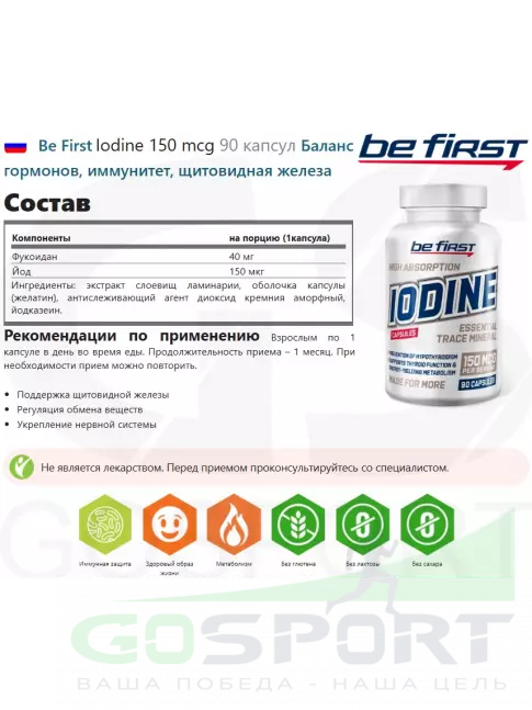 Be First Iodine 150 mcg 90 капсул
