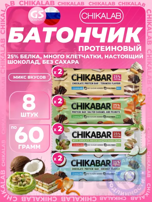 Протеиновый батончик Chikalab Chikabar 8 x 60 г Ассорти, Микс 5