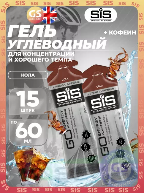 Гель питьевой SCIENCE IN SPORT (SiS) GO Energy 75 mg caffeine 15 x 60 мл, Кола