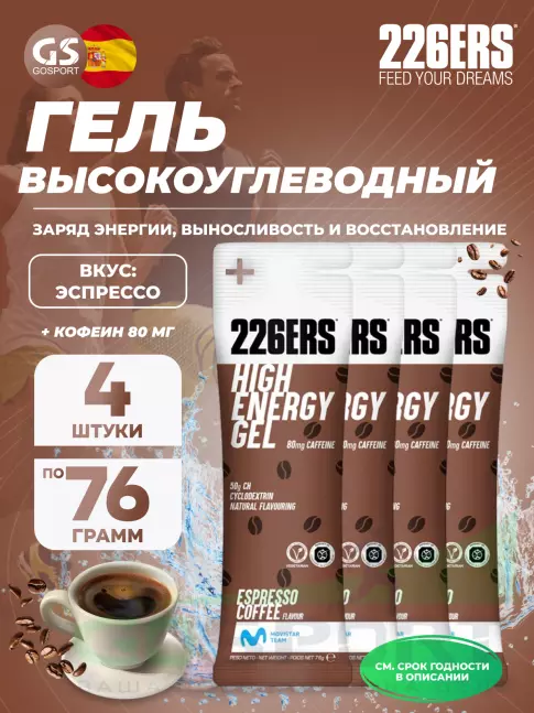 Гель питьевой 226ERS High Energy Gel + caffeine 80 mg 4 x 76 г, Эспрессо