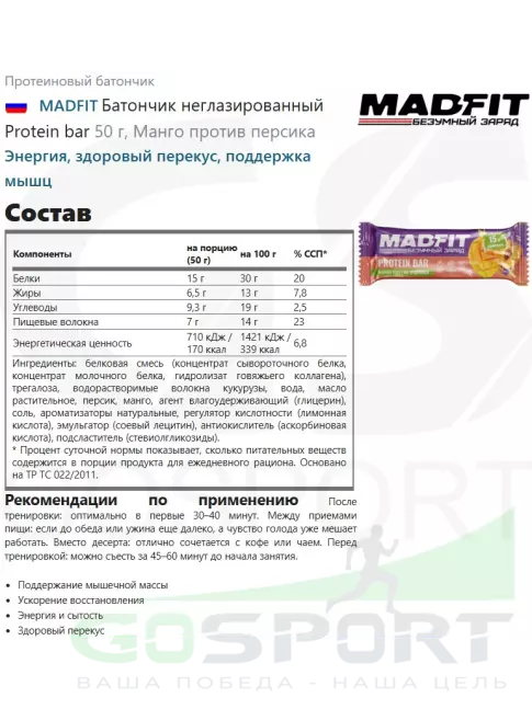 Протеиновый батончик MADFIT Батончик неглазированный Protein bar 50 г, Манго против персика Протеиновый батончик MADFIT Батончик неглазированный Protein bar 50 г, Манго против персика