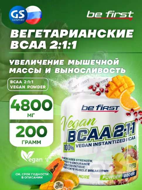 БСАА Be First BCAA 2:1:1 Vegan powder 200 г, Экзотик