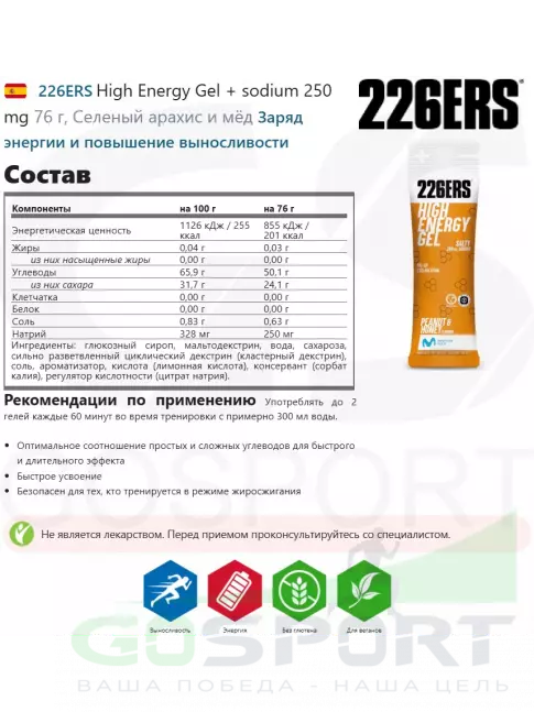 Гель питьевой 226ERS High Energy Gel + sodium 250 mg 76 г, Селеный арахис и мёд