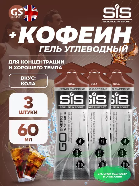 Гель питьевой SCIENCE IN SPORT (SiS) GO Energy 75 mg Caffeine 3 x 60 мл, Кола