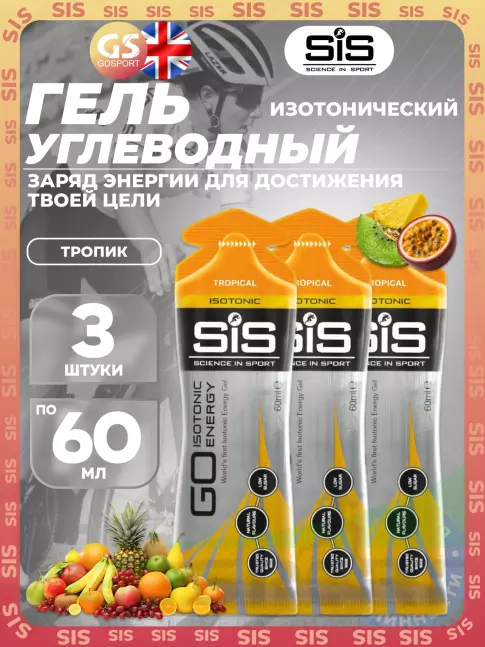 Гель питьевой SCIENCE IN SPORT (SiS) GO Isotonic Energy Gels 3 x 60 мл, Тропик Гель питьевой SCIENCE IN SPORT (SiS) GO Isotonic Energy Gels 3 x 60 мл, Тропик