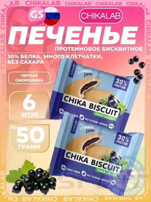 Протеиновый батончик Chikalab Бисквитное печенье Chika Biscuit 6 х 50 г, Черная смородина Протеиновый батончик Chikalab Бисквитное печенье Chika Biscuit 6 х 50 г, Черная смородина