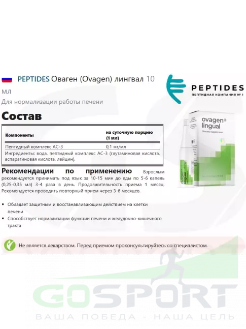  PEPTIDES Оваген (Ovagen) лингвал 10 мл