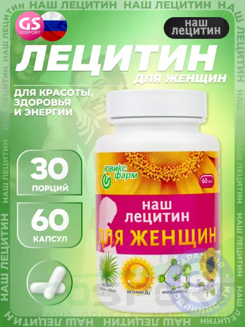  НАШ ЛЕЦИТИН Для женщин 60 капсул
