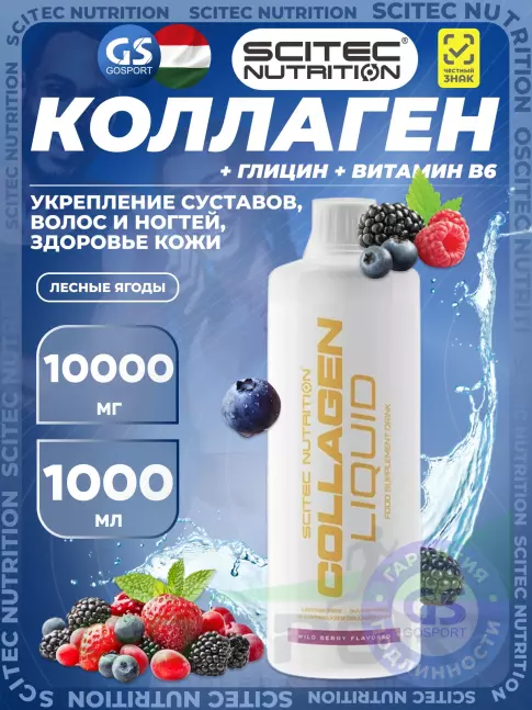 Коллаген жидкий Scitec Nutrition Collagen Liquid 10000 mg 1000 мл, Лесные ягоды