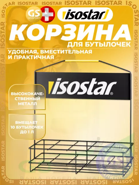  Isostar Корзина для бутылочек 