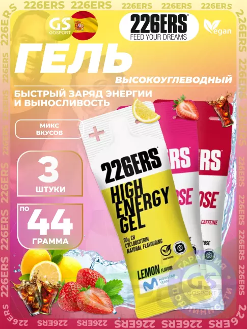 Гель питьевой 226ERS High Energy Gel 3 x 44 г, Микс №5