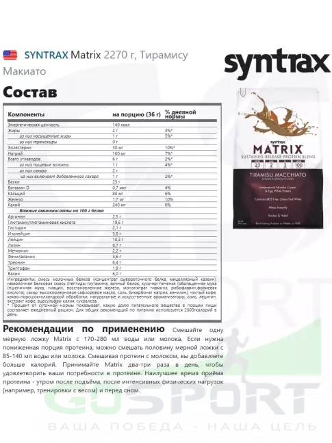  SYNTRAX Matrix 2270 г, Тирамису Макиато