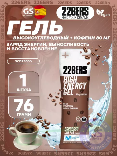 Гель питьевой 226ERS High Energy Gel + caffeine 80 mg 76 г, Эспрессо Гель питьевой 226ERS High Energy Gel + caffeine 80 mg 76 г, Эспрессо