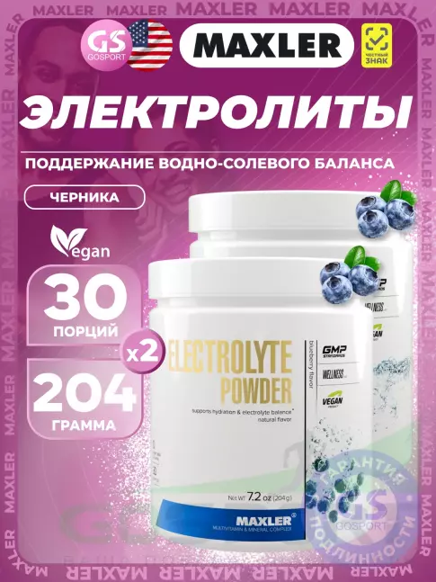 Электролиты в шипучках MAXLER Electrolyte Powder 2 x 204 г, Черника
