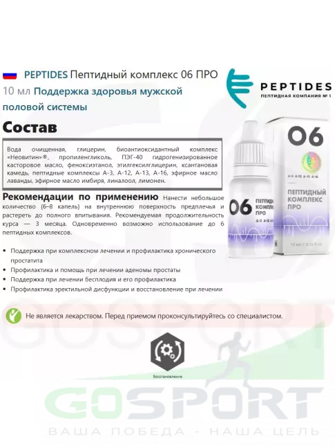  PEPTIDES Пептидный комплекс 06 ПРО 10 мл