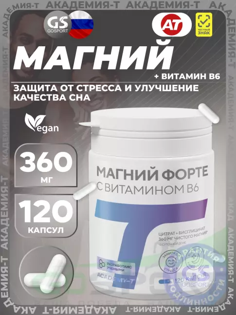 Магний Академия-Т Магний форте 360 мг с витамином B6 120 веган капсул