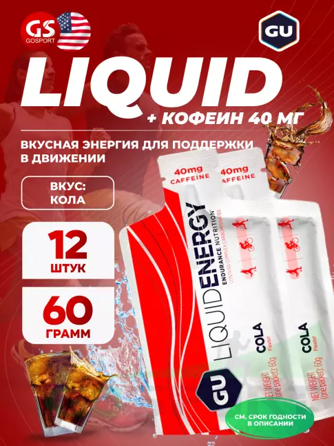 Гель питьевой GU ENERGY GU Liquid Enegry Gel caffeine 12 x 60 г, Кола