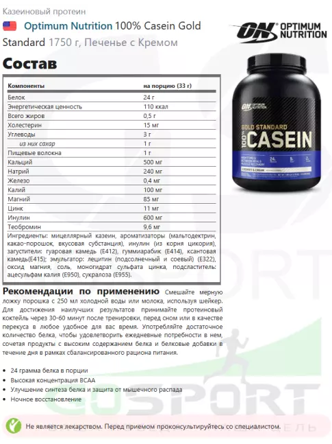 Казеиновый протеин Optimum Nutrition 100% Casein Gold Standard 1750 г, Печенье с Кремом Казеиновый протеин Optimum Nutrition 100% Casein Gold Standard 1750 г, Печенье с Кремом
