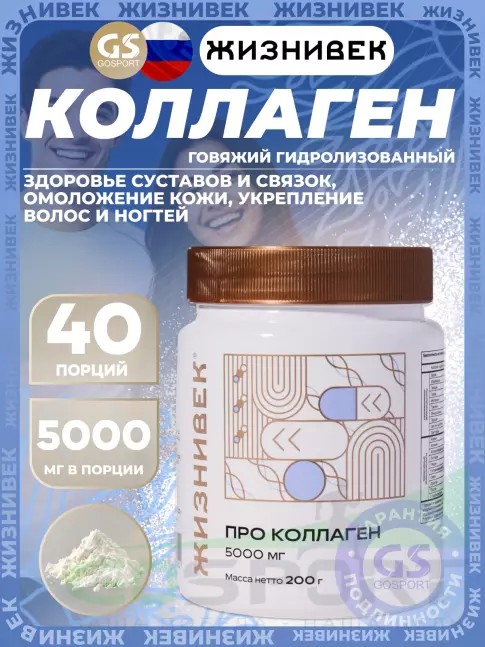 Коллаген гидролизованный Жизнивек Про коллаген 5000 мг 200 г