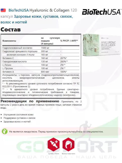 Гиалуроновая кислота BioTechUSA Hyaluronic & Сollagen 120 капсул