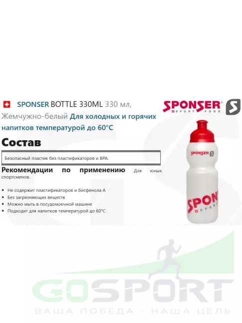 SPONSER BOTTLE 330ML 330 мл, Жемчужно-белый SPONSER BOTTLE 330ML 330 мл, Жемчужно-белый