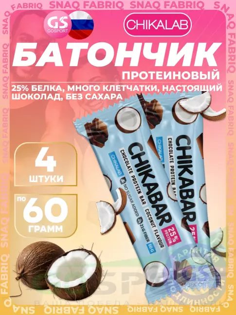 Протеиновый батончик Chikalab Chikabar 4 x 60 г, Кокос