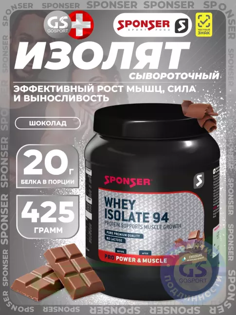 Изолят протеина SPONSER WHEY ISOLATE 94 CFM 425 г, Шоколад