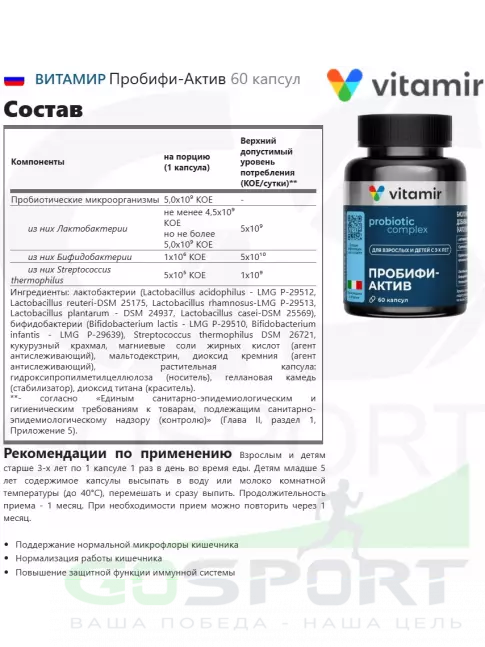 Пробиотик ВИТАМИР Пробифи-Актив 60 капсул