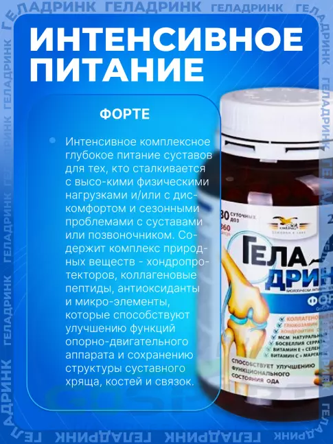 Комплекс хондропротекторов ГЕЛАДРИНК ФОРТЕ (Geladrink Forte) 360 капсул