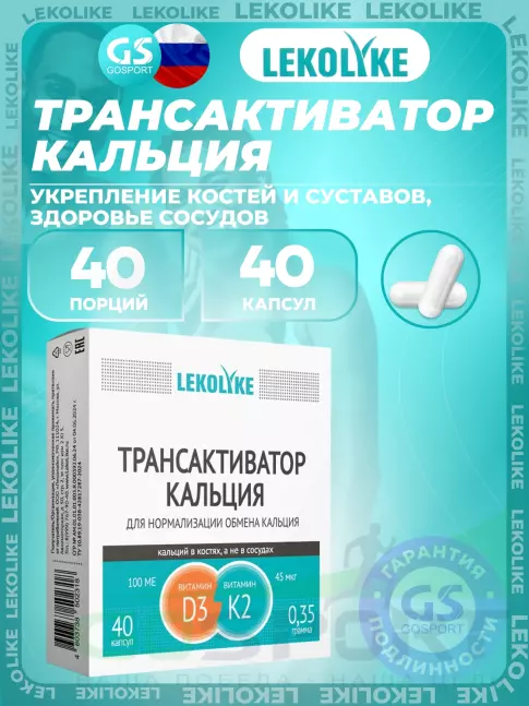 Витаминный комплекс LEKOLIKE Трансактиватор кальция 40 капсул Витаминный комплекс LEKOLIKE Трансактиватор кальция 40 капсул
