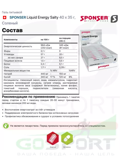 Гель питьевой SPONSER Liquid Energy Salty 40 x 35 г, Соленый Гель питьевой SPONSER Liquid Energy Salty 40 x 35 г, Соленый
