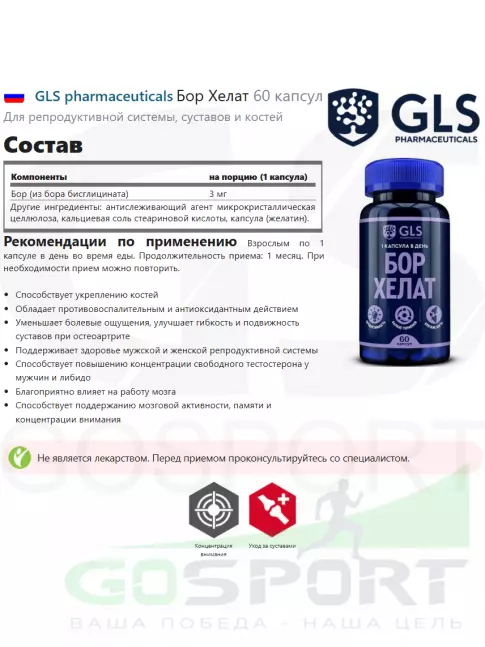  GLS pharmaceuticals Бор Хелат 60 капсул