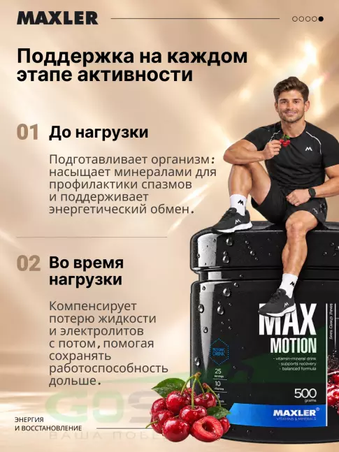 Изотоник MAXLER Max Motion 500 г, Вишня