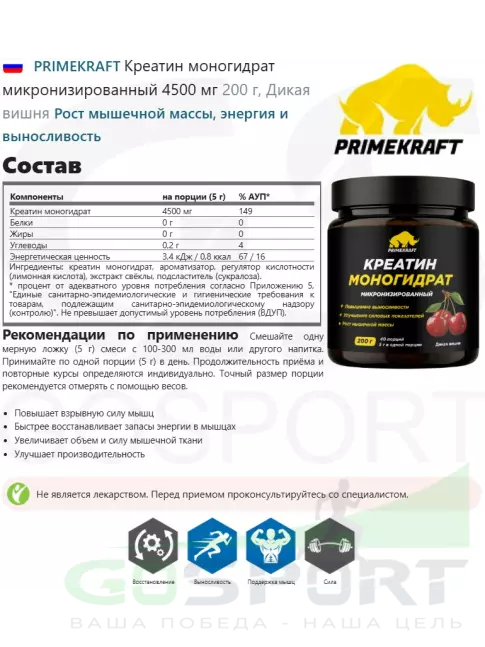 Креатин моногидрат PRIMEKRAFT Креатин моногидрат микронизированный 4500 мг 200 г, Дикая вишня