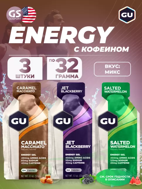 Энергетический гель питьевой GU ENERGY Gel MIX 3 x 32 г, Карамель-Макиато, Ежевика Джет, Соленый Арбуз