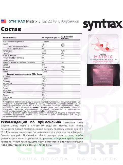  SYNTRAX Matrix 5 lbs 2270 г, Клубника