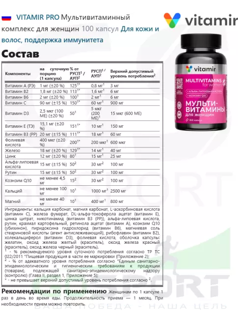 Витамины для женщин VITAMIR PRO Мультивитаминный комплекс для женщин 100 капсул Витамины для женщин VITAMIR PRO Мультивитаминный комплекс для женщин 100 капсул