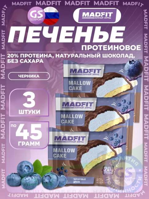 Протеиновый батончик MADFIT Печенье глазированное 3 x 45 г, Черника Протеиновый батончик MADFIT Печенье глазированное 3 x 45 г, Черника
