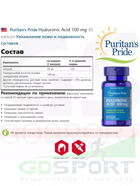  Puritan's Pride Hyaluronic Acid 100 mg 30 капсул