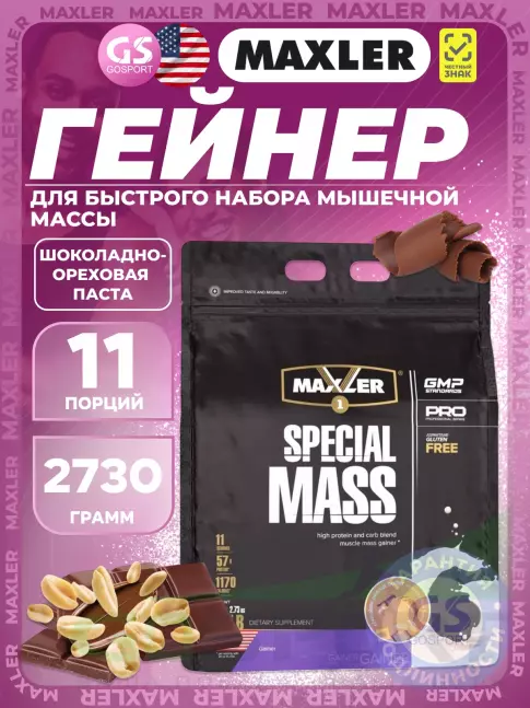 Гейнер MAXLER Special Mass Gainer 2730 г, Шоколадно-арахисовая паста